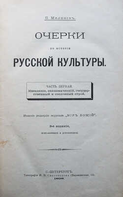 Милюков П.Н. Очерки по истории русской культуры. [В 3 ч.]. Ч. 1-3. СПб., 1898-1913.